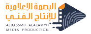 البصمة الإلامية للإنتاج الني